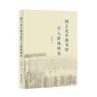 国立北平图书馆学人群体研究