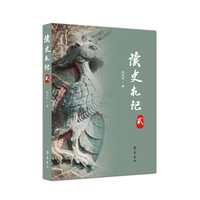 读史札记(贰)