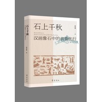 石上千秋——汉画像石中的衣食住行