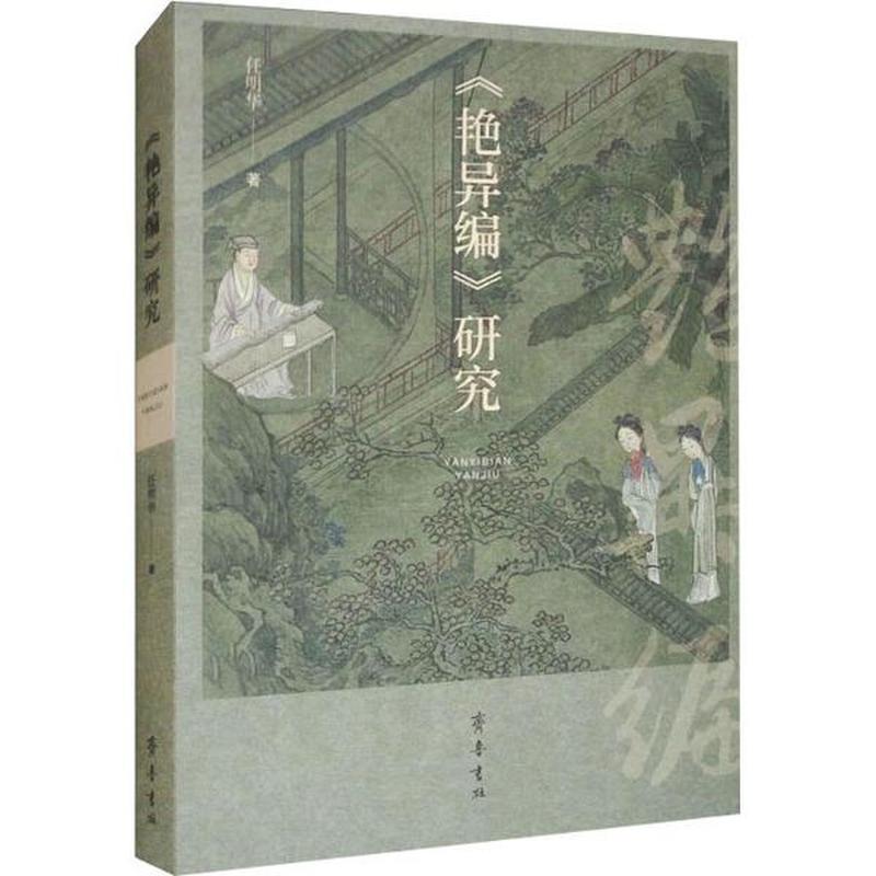 《艳异编》研究