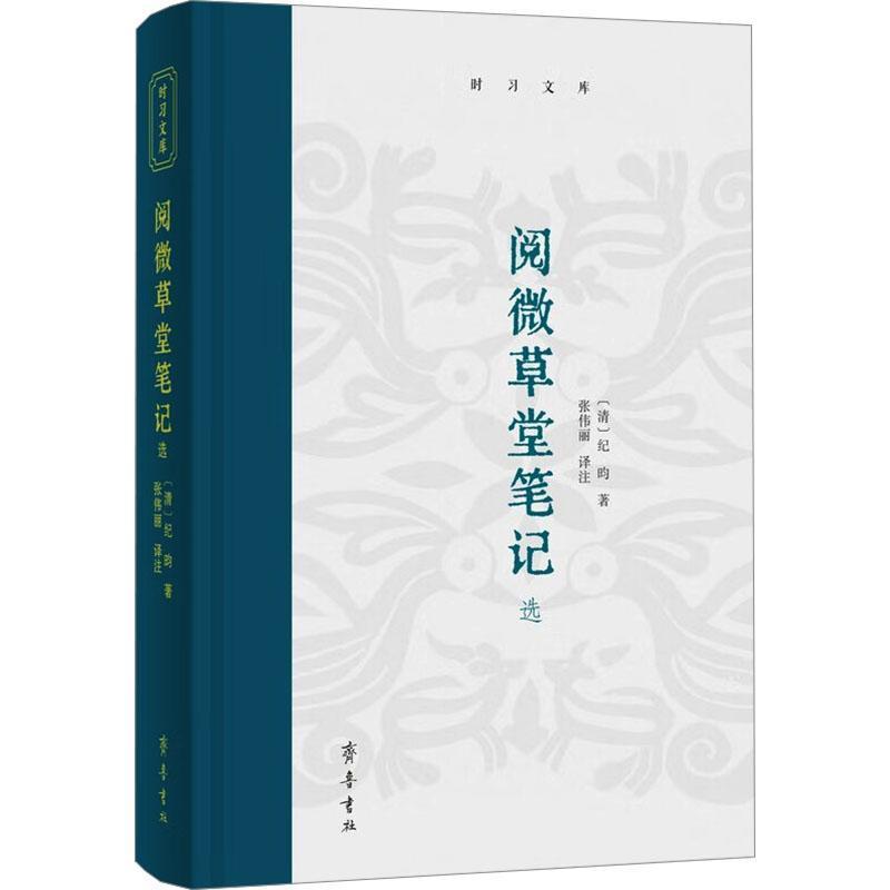 阅微草堂笔记选