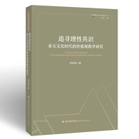 追寻理性共识——多元文化时代的价值观教学研究
