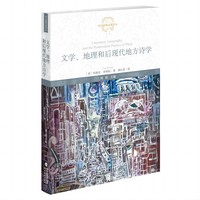 文学、地理和后现代地方诗学