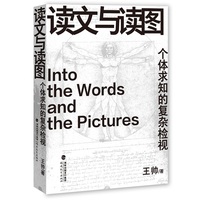 读文与读图——个体求知的复杂检视
