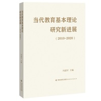 当代教育基本理论研究新进展——2010-2020