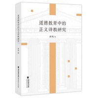 道德教育中的正义诗教研究