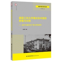 德国工科大学模式在中国的移植与刈剪——基于马君武与广西大学的研究