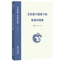 文化复兴语境下的侨易学现象
