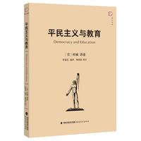 平民主义与教育