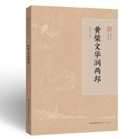 黄檗文华润两邦