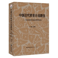 中国近代教育小说精选——学校教育转型的思想实验