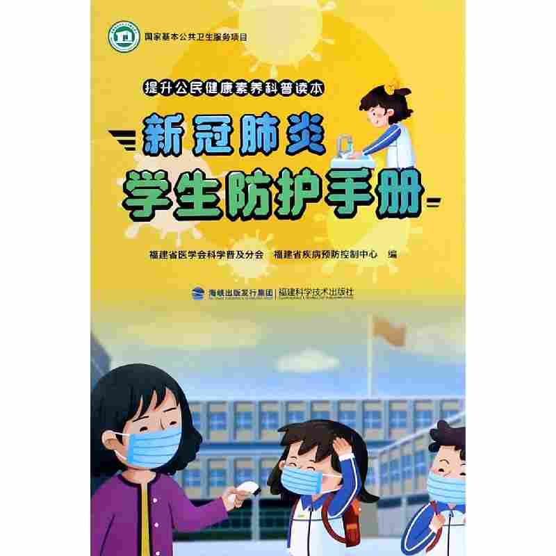 新冠肺炎学生防护手册