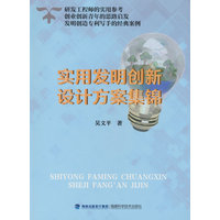 实用发明创新设计方案集锦