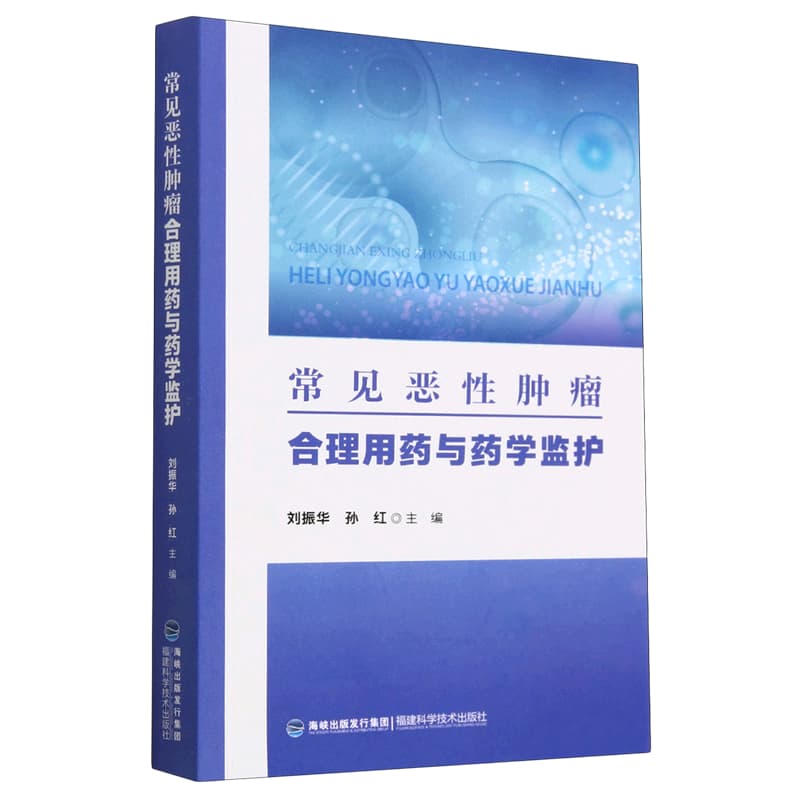 常见恶性肿瘤合理用药与药学监护