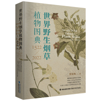 世界野生烟草植物图典——1522-2022