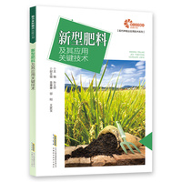 新型肥料及其应用关键技术