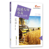 优质专用小麦产业化经营