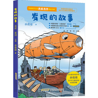 发现的故事