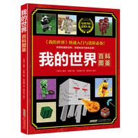 我的世界——百科图鉴