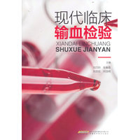现代临床输血检验
