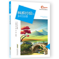 枫桥经验与乡村治理