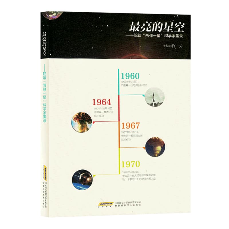 最亮的星空——皖籍“两弹一星”科学家集录