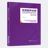 实用超声诊断住院医师规范化培训手册