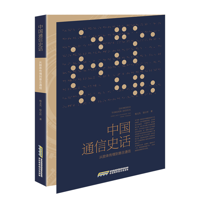 中国通信史话——从肢体传情到意念通信