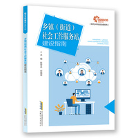 乡镇(街道)社会工作服务站建设指南