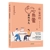 “心”安理得：心血管那些事儿