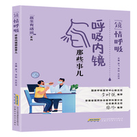 “镜”情呼吸：呼吸内镜那些事儿