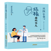 谈“核”色变？：结核那些事儿