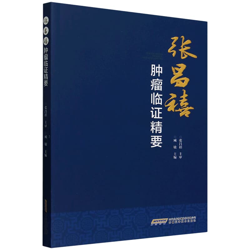 张昌禧肿瘤临证精要
