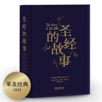 圣经的故事