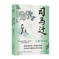 司马迁之人格与风格