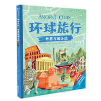 环球旅行：世界古城之旅