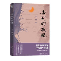 告别的夜晚