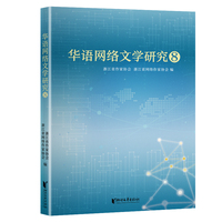 华语网络文学研究·8