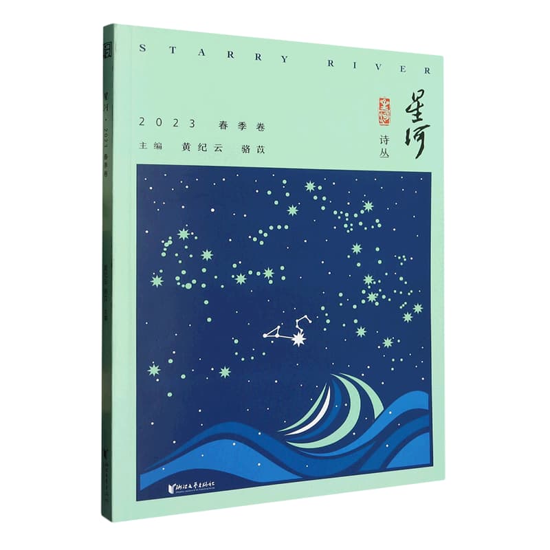 星河(2023 春季卷)