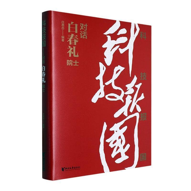 科技报国——对话白春礼院士