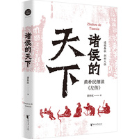 诸侯的天下