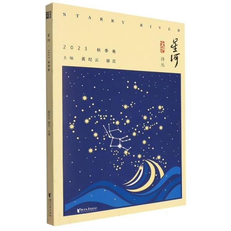 星河(2023 秋季卷)