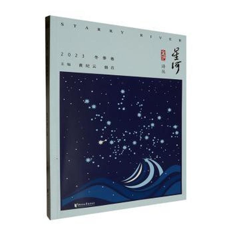 星河——(2023):冬季卷
