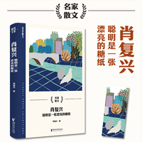 肖复兴：聪明是一张漂亮的糖纸