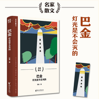 巴金：灯光是不会灭的