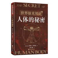 人体的秘密