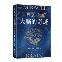 大脑的奇迹
