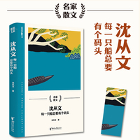 沈从文：每一只船总要有个码头