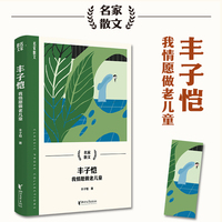 丰子恺：我情愿做老儿童
