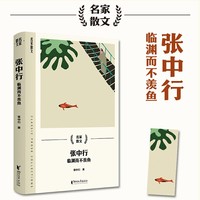 张中行：临渊而不羡鱼